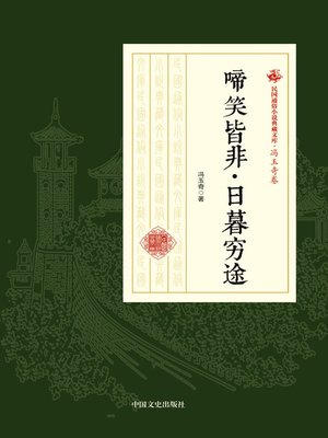 cover image of 啼笑皆非·日暮穷途